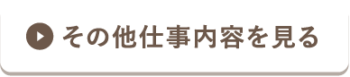 その他の仕事内容を見る